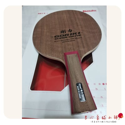 【 Nittaku 】Goriki SUPER DRIVE #Nittaku特注品等級#1