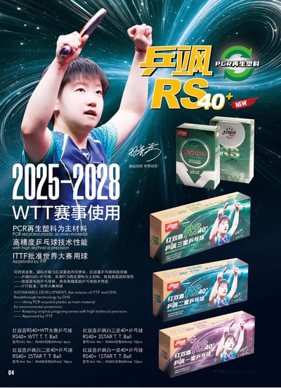 【紅雙喜】 WTT三星比賽球 RS40+/RS40A1