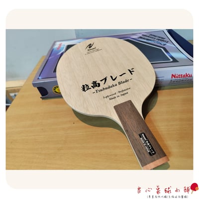 【 Nittaku 】 Tsubudaka 粒高ブレード1