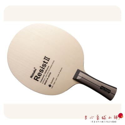 【 Nittaku 】Resist II 日本製五夾純木削球拍 #柳木面材#1