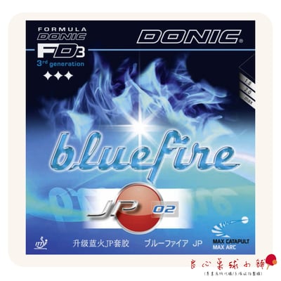 【DONIC】Bluefire JP01 JP02 JP03 藍火升級款2