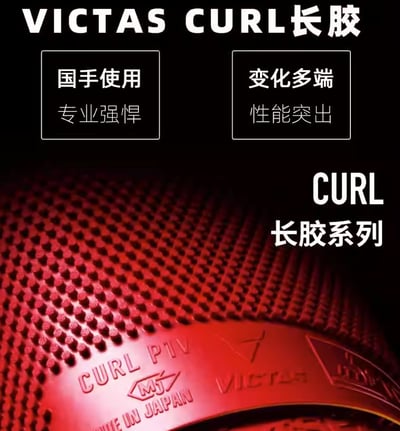 【 Victas 】 Curl P4V 長顆粒 削球專用 日本製4