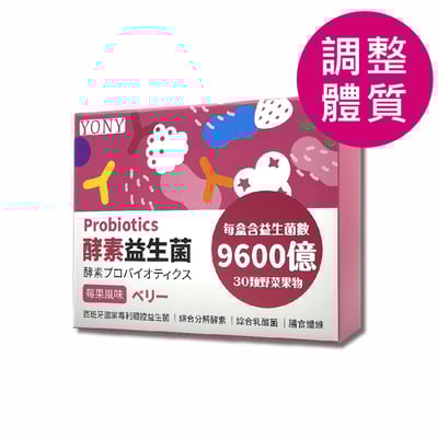 YONY 莓果益生菌(30包/盒) 【調整體質】1