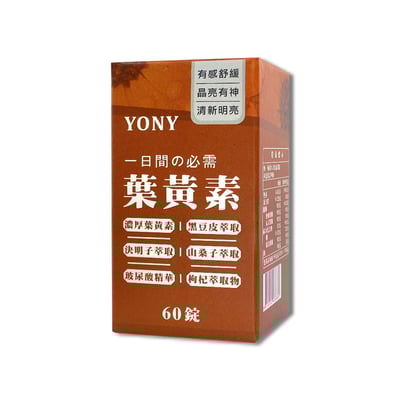YONY 游離型葉黃素錠(60錠/盒) 【明亮防護】2