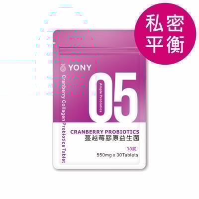 YONY 蔓越莓膠原益生菌錠(30錠/袋) 【私密平衡】1