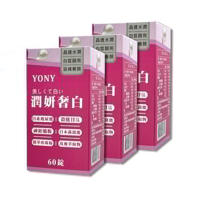 YONY 穀胱甘肽潤妍奢白錠 (60錠/盒)【透亮養妍】3