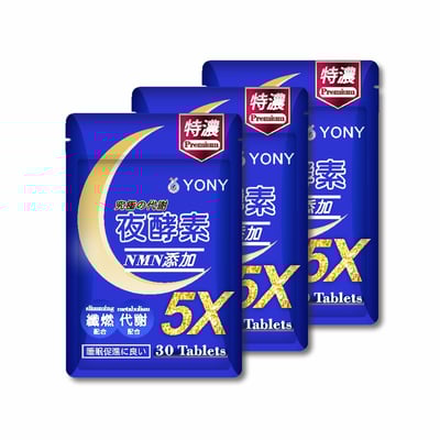 YONY NMN夜酵素錠 (30錠/袋)【輕盈代謝】3