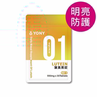 YONY 游離型葉黃素錠(30錠/袋) 【明亮防護】1