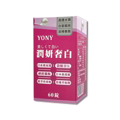 YONY 穀胱甘肽潤妍奢白錠 (60錠/盒)【透亮養妍】2