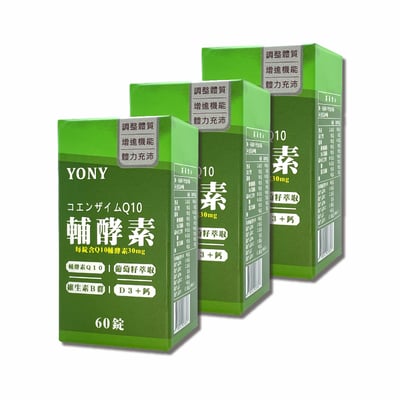 YONY Q10輔酵素複方錠 (60錠/盒)【活力青春】3
