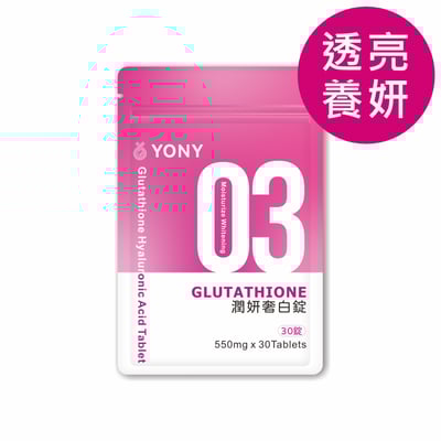 YONY 穀胱甘肽潤妍奢白錠 (30錠/袋)【透亮養妍】1
