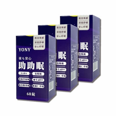 YONY GABA舒眠助助眠錠  (60錠/盒)【深眠放鬆】3