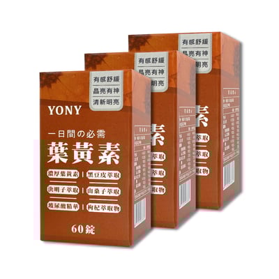 YONY 游離型葉黃素錠(60錠/盒) 【明亮防護】3