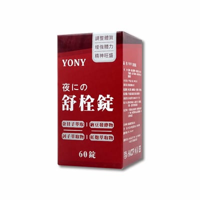 YONY 納豆激酶舒栓錠 (60錠/盒)【循環流暢】2