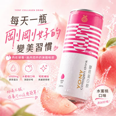 YONY 水蜜桃膠原蛋白飲24罐｜小分子膠原蛋白推薦・日常養顏補給2