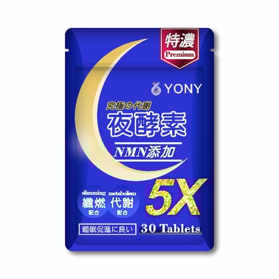 YONY NMN夜酵素錠 (30錠/袋)【輕盈代謝】2