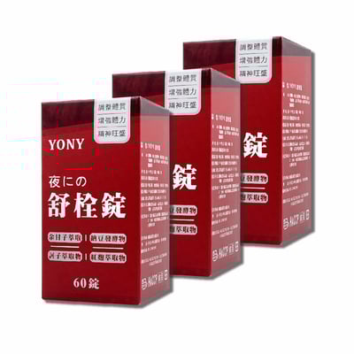 YONY 納豆激酶舒栓錠 (60錠/盒)【循環流暢】3