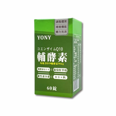 YONY Q10輔酵素複方錠 (60錠/盒)【活力青春】2