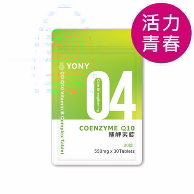 YONY Q10輔酵素複方錠 (30錠/袋)【活力青春】1