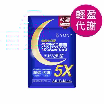 YONY NMN夜酵素錠 (30錠/袋)【輕盈代謝】1