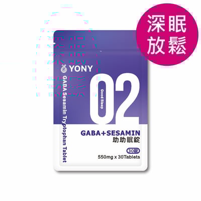 YONY GABA舒眠助助眠錠 (30錠/袋)【深眠放鬆】1