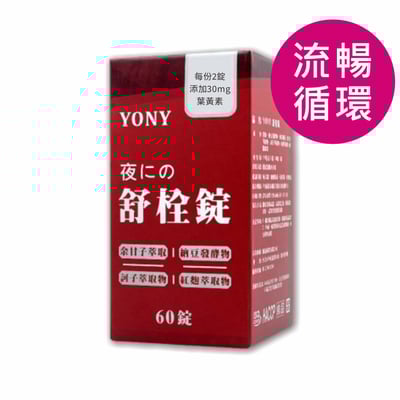 YONY 納豆激酶舒栓錠 (60錠/盒)【循環流暢】1
