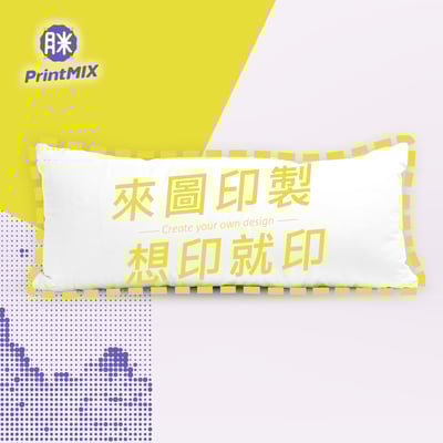 【長形抱枕】客製印刷2