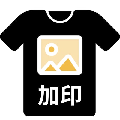 【加印/處：14x14cm內】請依件數加購並指定位置