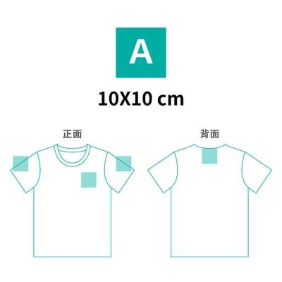 【加印/處：10x10cm內】請依件數加購並指定位置