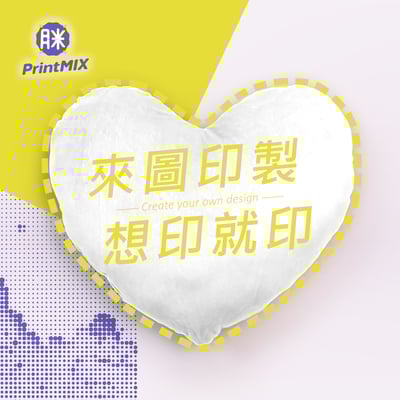 【心形抱枕】客製印刷2