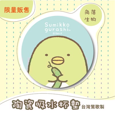 【陶瓷吸水杯墊】角落生物 官方正版授權 l 台灣鶯歌胚 (免運組合)8