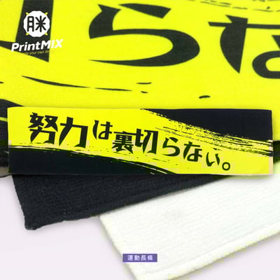 【長條毛巾 / 運動毛巾】客製印刷3