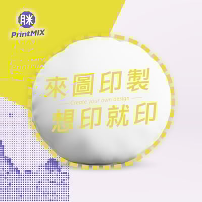 【圓形抱枕】客製印刷2