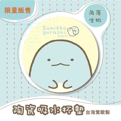 【陶瓷吸水杯墊】角落生物 官方正版授權 l 台灣鶯歌胚4