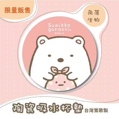 【陶瓷吸水杯墊】角落生物 官方正版授權 l 台灣鶯歌胚1