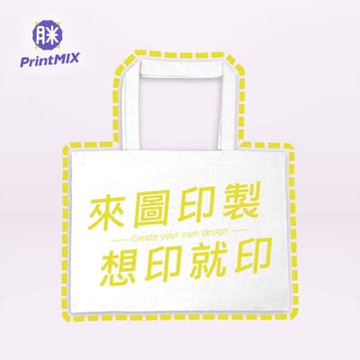 【環保帆布袋】客製｜大A4-橫式｜獨家滿版全彩(10個起訂)3