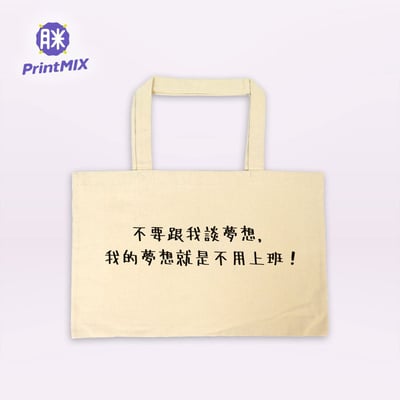 【環保帆布袋】客製｜大A3-橫式1