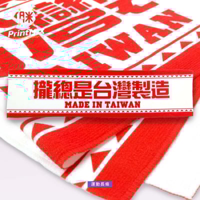【長條毛巾 / 運動毛巾】客製印刷2