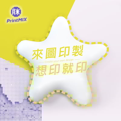 【造型抱枕】客製印刷2