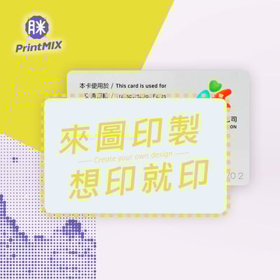 【一卡通】客製印刷 ∣白卡∣7