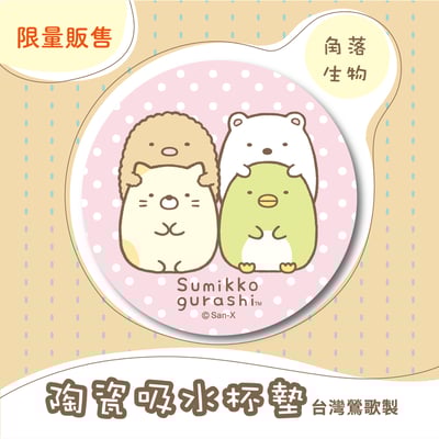 【陶瓷吸水杯墊】角落生物 官方正版授權 l 台灣鶯歌胚 (免運組合)11