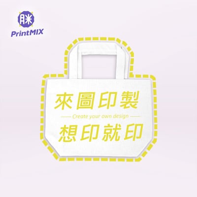 【環保帆布袋】客製｜小托特/便當袋｜獨家滿版全彩(10個起訂)3