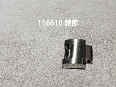 (美好時光）各式ROLEX原裝零件供應116610原廠錶節1