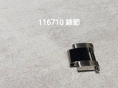 (美好時光）各式ROLEX原裝零件供應116710原廠錶節1