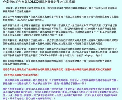 (美好時光）(老錶回春）ROLEX勞力士（錶殼拋光、錶帶整理）總統帶、三版帶、五珠帶整修 代尋代訂零件 各種有關rolex的一切1