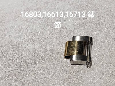(美好時光）各式ROLEX原裝零件供應 16803 16613 16713原廠錶節1