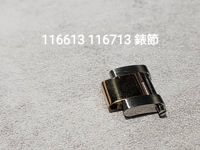(美好時光）各式ROLEX原裝零件供應 116613 116713原廠錶節1
