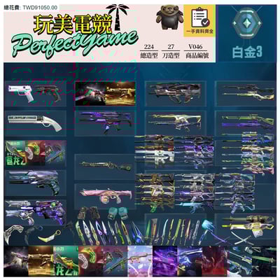 【編號V046】月付2000元起 主打絕版冠軍24套+25套+VCT爪刀+奧術2.0套+五周年紀念刀+靈花套+EXO套+暗夜套+SPLASH套+奇點套 冠四五黑波混沌泡糖邊陲異星電能等造型1