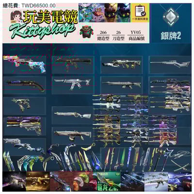 【編號YV05】月付1800元起 主打絕版冠軍24套+25+奧術2.0+五周年紀念刀+VCT爪刀+黑波套+異變套+奇點3.0套+雙排日2.0套+萬聖節貓套 冠四五EXO魔岩ORA混沌星靈異星等造型1