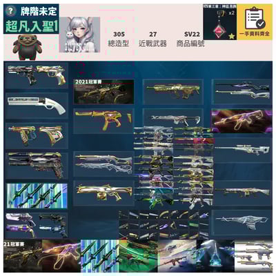 【編號SV22】月付2000元起 主打絕版冠軍21套+23+憐憫之刃+惡鬼套+鎏金套+龐克套+瓷藝套 冠一三混沌邊陲電能超載奇點光炫離子起源等造型1